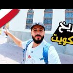 الكويت بين الماضي والحاضر | اتصدمت من اللي شوفته 😳وقابلت وزير الإعلام ووزير الإتصالات والسفير المصري 2026