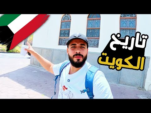 الكويت بين الماضي والحاضر | اتصدمت من اللي شوفته 😳وقابلت وزير الإعلام ووزير الإتصالات والسفير المصري 2026