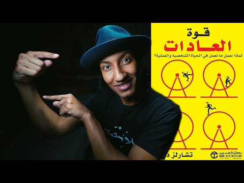فقدان الذاكرة ضد العادات والبقاء للاقوى – كتاب قوة العادات – الجزء الاول – دوباميكافين 2026