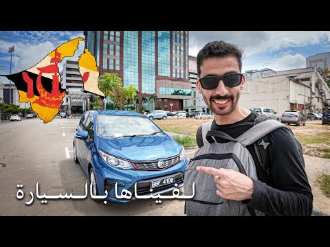 لفيت سلطنة بروناي بالسيارة ولقيت قبائل نائية 🇧🇳 2026
