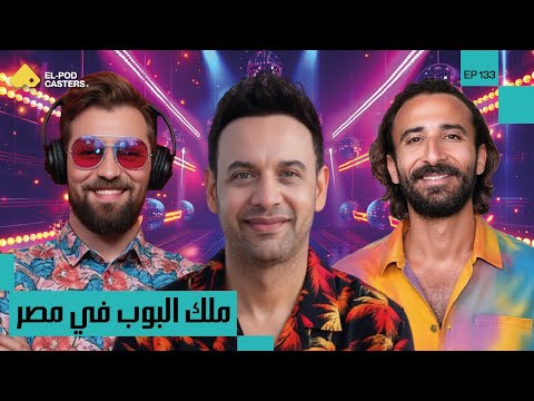 ملك البوب العربي،مصطفى قمر: أنا اللي بصنع الترند 2026