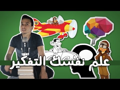 علم نفسك التفكير – مراجعة كرتونية ل كتاب إدوارد دي بونو 2026