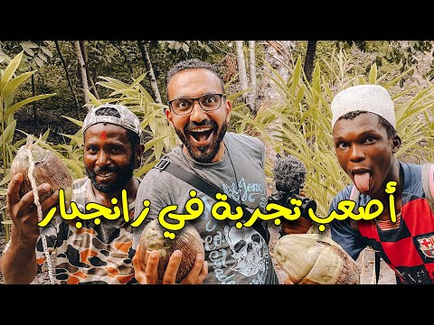أصعب تجربة في زانجبار ..!! 2026