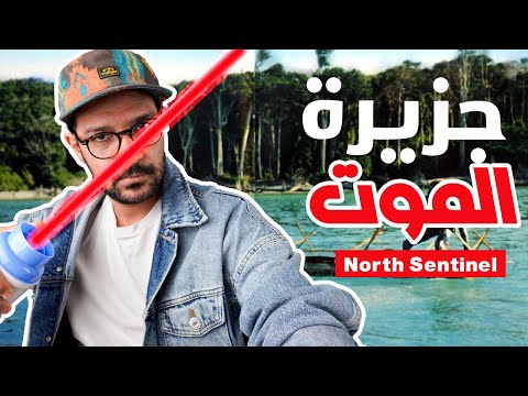 معزولين عن العالم 60 الف سنة 2026