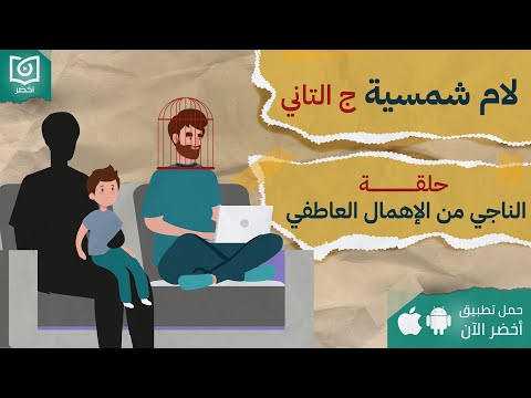 أنت السبب يا بابا🫣 – كتاب: السير بلا وقود #أخضر 2026