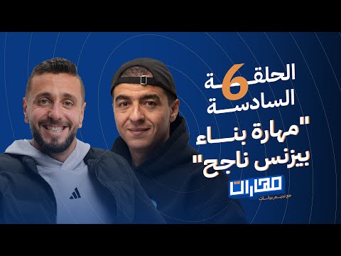 بودكاست مهارات مع نديم بركات | الحلقة 6: مهارة بناء بيزنس ناجح: محمد أبو النجا نجاتي 2026