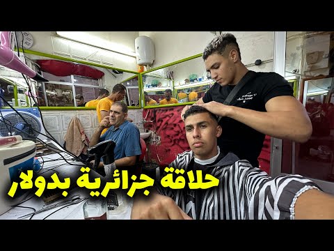 حلقت عند حلاق شعبي في الجزائر بدولار واحد – تجربة مجنونة و كلها ضحك😂😂🇩🇿🇩🇿 2026
