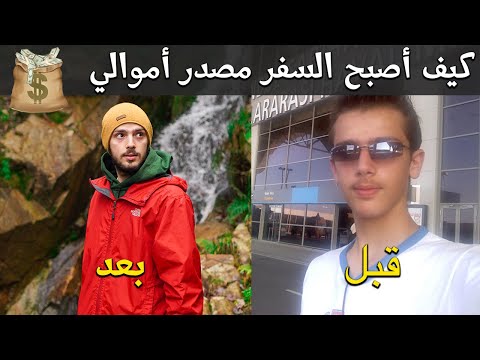 كيف صرت مسافر بدوام كامل؟ 2026