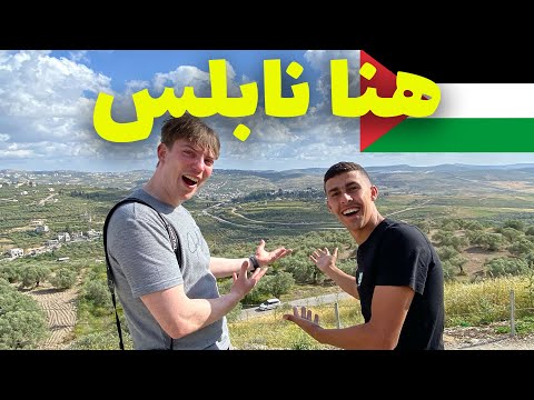 مصري يستكشف مدينة نابلس احلى مدينة في فلسطين 2026