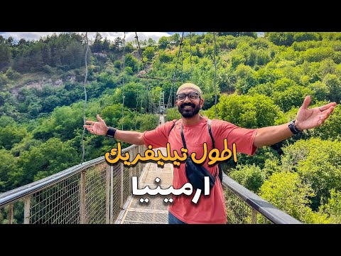 اطول تلفريك في العالم !! ارمينيا 2026