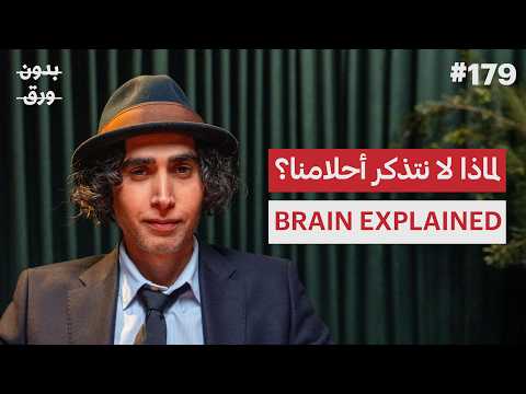 كيف نفهم دماغ الإنسان؟ 2026