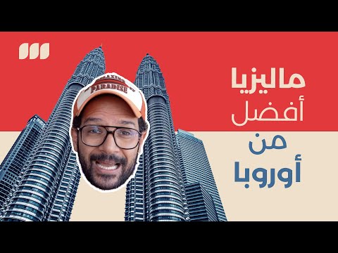 الدراسة في ماليزيا أفضل من اوروبا! 2026