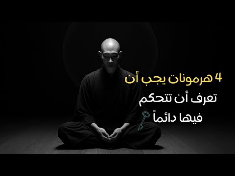 4 هرمونات يجب أن تعرف كيف تتحكم فيها دائماً 2026