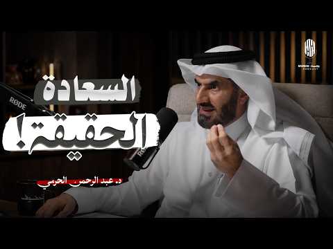 الجميع يبحث عن السعادة… لكنهم يغفلون هذا الأمر! 2026