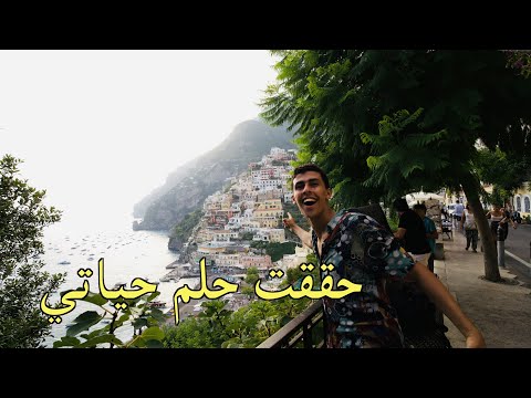 احلى و اغلى مدينة في ايطاليا – POSITANO BEST CITY IN ITALY🇮🇹 2026