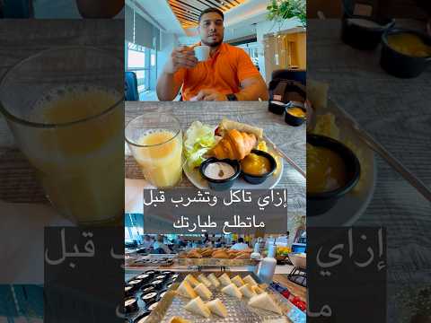 تجربة مرحبا بريميم لاونج مطار القاهرة .. ازاي تاكل وتشرب قبل ماتطلع طيارتك#سفر #Ahmed_Hamdy 2026