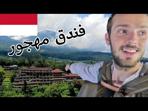 استكشاف فندق مهجور في جزيرة بالي 2026