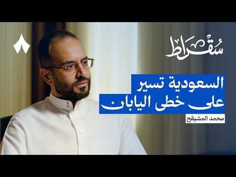 هل تعيد السعودية أكبر قصص التحول في التاريخ 2026