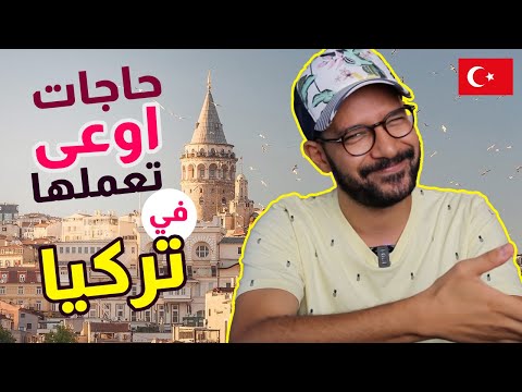 حاجات اوعى تعملها في تركيا 🇹🇷🇪🇬 2026