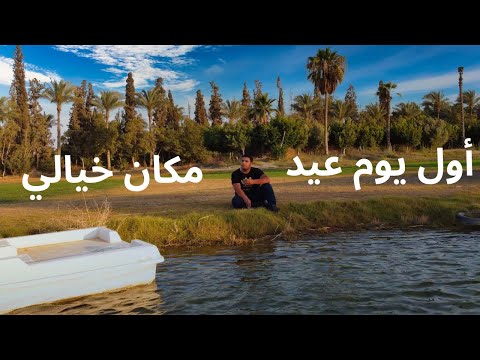 قضيت اول يوم عيد مع نفسي في أجمل مكان واللي هتكونوا معايا فيه لما نوصل لـ 100 ألف مشترك بإذن الله 2026