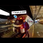 تجربه القطار في جورجيا 🇬🇪 المواعيد مضبوطه بالثانية 2026