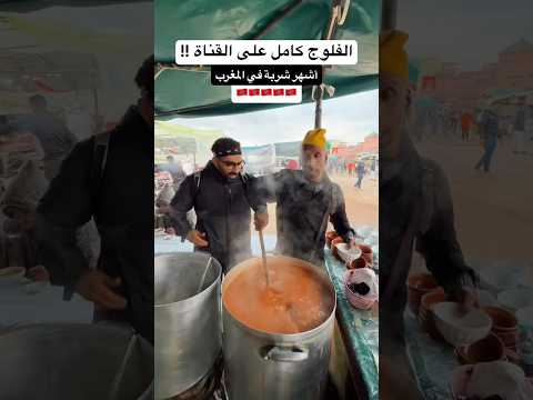 تجربة شوربة الحريرة المغربية الأصلية في مراكش !! 2026