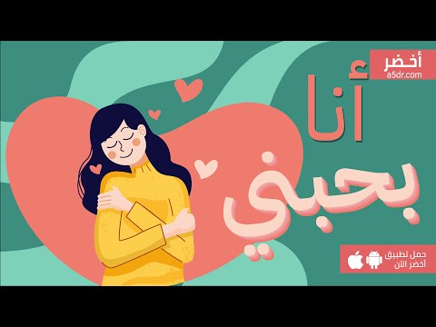 كيف تحب نفسك؟ كتاب أنا أحب ذاتي #أخضر 2026