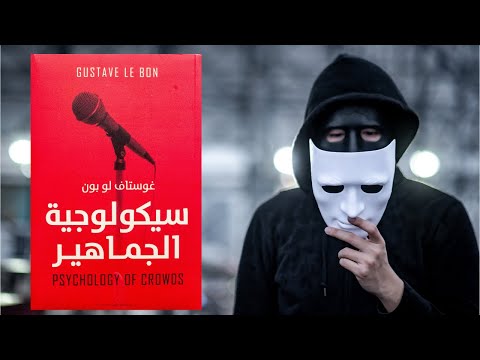 فن التلاعب بالشعوب – ملخص كتاب : سيكولوجية الجماهير 2026