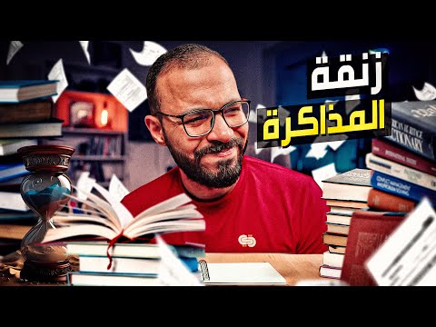 ازاي تذاكر في زنقة الامتحانات؟! 2026