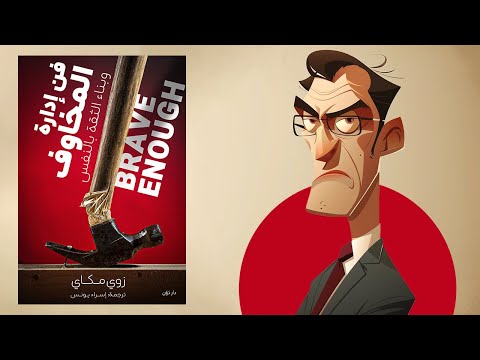كن واثقا ملخص كتاب : فن إدارة المخاوف 2026