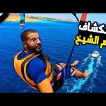 أول مرة فى شرم الشيخ 2026