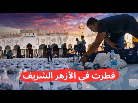 شاركت في إفطار الأزهر الشريف وفطرت مع الألاف 2026