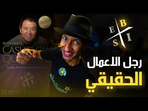 كل ما نجهله عن رجال الأعمال – الجزء الرابع – دوباميكافين 2026