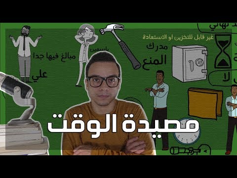 مصيدة الوقت – مراجعة كرتونية ل كتاب اليك ماكينزي 2026