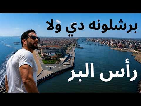 رأس البر مدينة أوروبيه على أرض مصرية أم مصيف الشعب يوم كامل كلفني كام؟ 2026