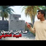 زرت بيت الرسول وكل المعالم اللي عاش فيها في المدينة المنورة 🤍جولة عفوية كأنك سافرت 🇸🇦 2026
