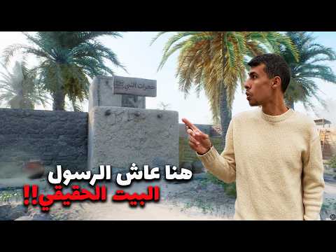 زرت بيت الرسول وكل المعالم اللي عاش فيها في المدينة المنورة 🤍جولة عفوية كأنك سافرت 🇸🇦 2026