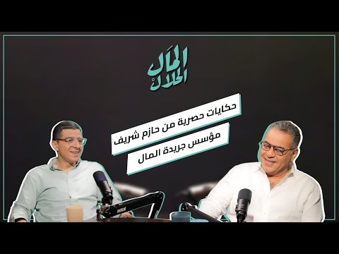 المال الحلال مع مؤسس جريدة المال – حازم شريف 2026