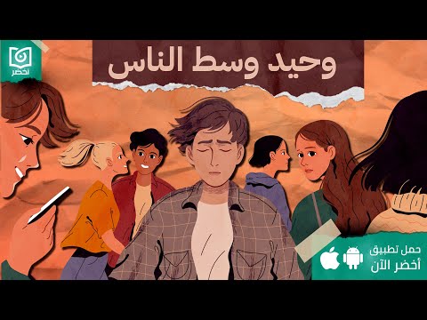 أنا ليه وحيد؟ ، كتاب توقف عن البقاء وحيدًا #أخضر 2026
