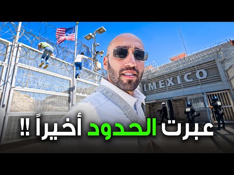 ستفاجئك حدود المكسيك وأمريكا !!🇲🇽 2026