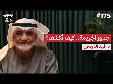 كيف تُكشف الجرائم الغامضة؟ 2026