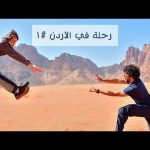 أول فلوق في الأردن 🇯🇴 سمعت صوت سحلية في محمية ضانا 2026