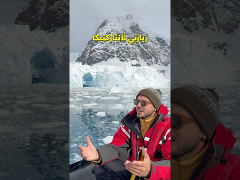 مشكلتي مع القارة المتجمدة أنتاركتيكا 😡 2026