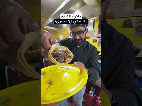 تاكو بالكبدة في المكسيك !! مصري ولا مكسيكي 2026