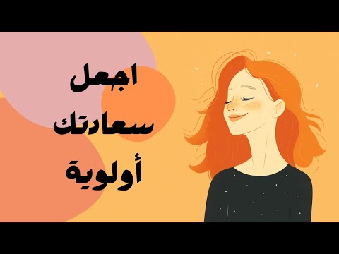 كيف تجد راحة بالك؟ اجعل سعادتك أولاً 2026