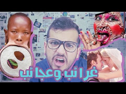 أغرب عادات الزواج في العالم !! مستحيل تصدق !! 2026