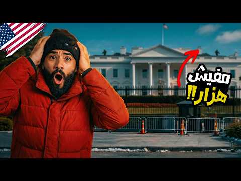 أسرار البيت الأبيض اللي محدش بيحكيها!😳 وصلت واشنطن عاصمة أمريكا 🇺🇸 2026