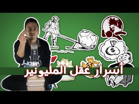أسرار عقل المليونير – مراجعة كرتونية ل كتاب هارف إيكر 2026