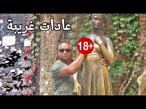 أغرب عادة خادشة للحياء في إيطاليا 😱 Trip to Verona 2026
