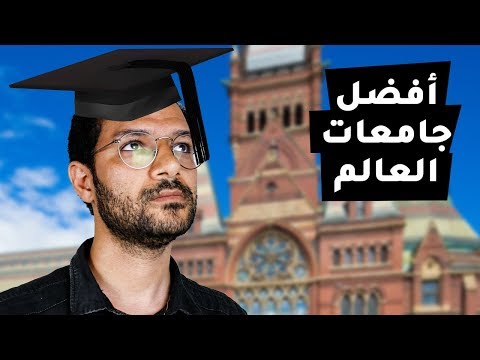 أفضل جامعات في العالم 2026